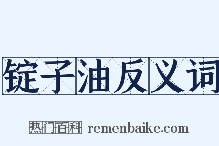 锭子油反义词是什么意思的图片